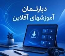دپارتمان آموزش های آفلاین