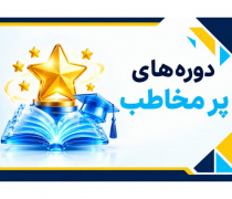 دپارتمان دوره های پر مخاطب