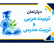 دپارتمان تربیت‌ مربی و مدرس