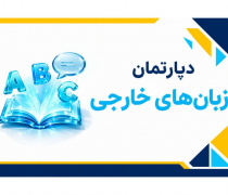 دپارتمان زبان های خارجی