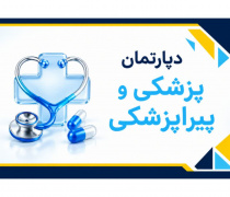 دپارتمان پزشکی و پیراپزشکی
