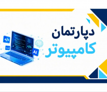 دپارتمان کامپیوتر