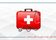 کمک های اولیه و فوریتهای پزشکی