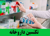 تکنسین داروخانه