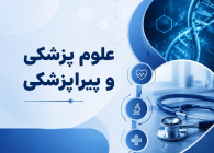 دپارتمان پزشکی و پیراپزشکی