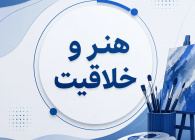 دپارتمان آموزش هنر و خلاقیت