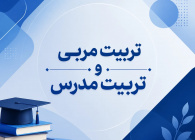 دپارتمان تربیت‌ مربی و مدرس