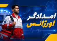 امدادگر اورژانس