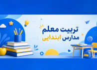 تربیت معلم مدارس ابتدایی