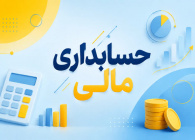 حسابداری مالی