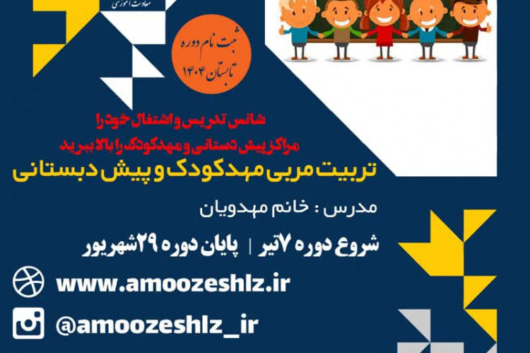 ثبت نام دوره آموزشی تربیت مربی مهد و پیش دبستانی دوره تابستان تخصصی کوتاه مدت جهاد دانشگاهی الزهرا(س)