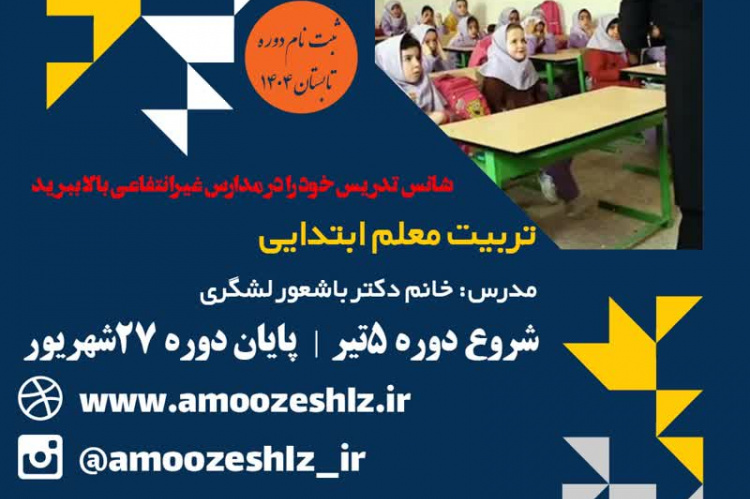 ثبت نام دوره آموزشی تربیت معلم ابتدائی دوره تابستان تخصصی کوتاه مدت جهاد دانشگاهی الزهرا(س)