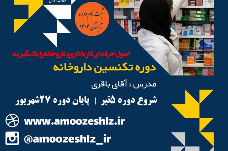 ثبت نام دوره آموزشی تکنسین داروخانه دوره تابستان تخصصی کوتاه مدت جهاد دانشگاهی الزهرا(س)