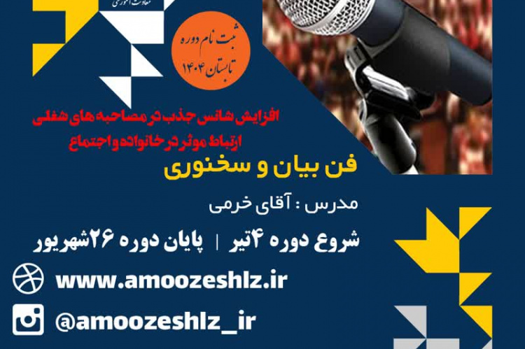 ثبت نام دوره آموزشی فن بیان دوره تابستان کوتاه مدت جهاد دانشگاهی الزهرا(س)
