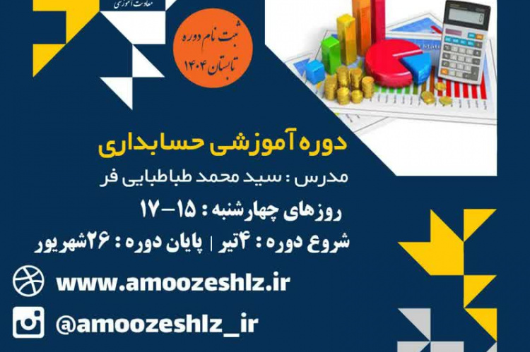 ثبت نام دوره آموزشی حسابداری تابستان تخصصی کوتاه مدت جهاد دانشگاهی الزهرا(س)