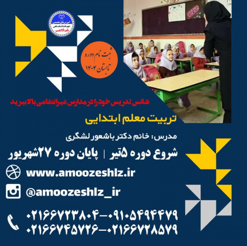 تکمیل ظرفیت ثبت نام دوره آموزشی تربیت معلم ابتدائی دوره تابستان تخصصی کوتاه مدت جهاد دانشگاهی الزهرا(س)