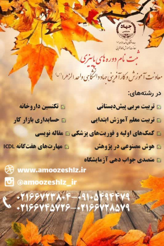 آغاز ثبت‌نام تکمیل ظرفیت دوره‌های کوتاه‌ مدت پاییز جهاد دانشگاهی واحد الزهرا (س)