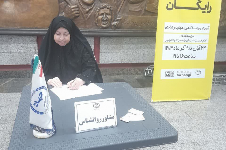 اجرای طرح «مرهم»؛ ارائه مشاوره روانشناسی رایگان در سه ایستگاه متروی تهران