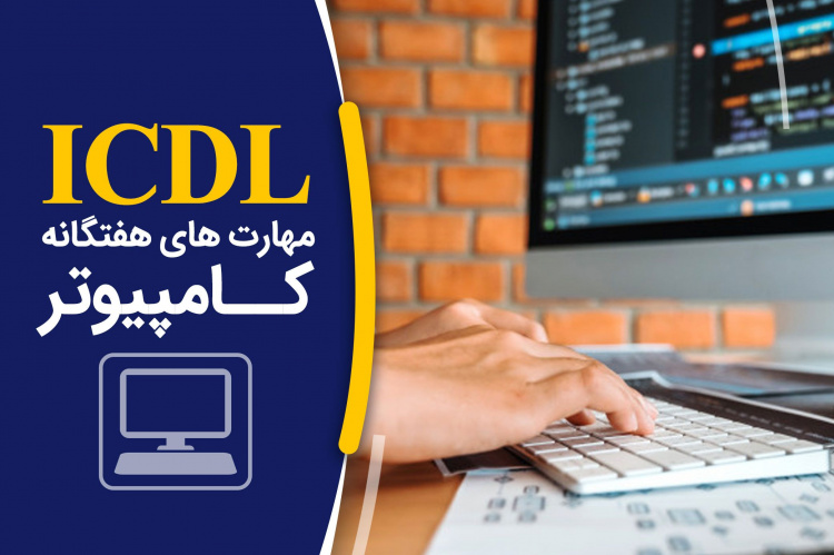 دوره آموزشی ICDL (مهارت‌های هفتگانه کامپیوتر) در جهاد دانشگاهی واحد الزهرا (س)
