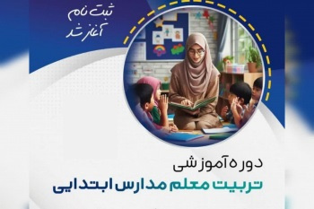 دوره تربیت معلم ابتدایی در جهاد دانشگاهی واحد الزهرا(س)