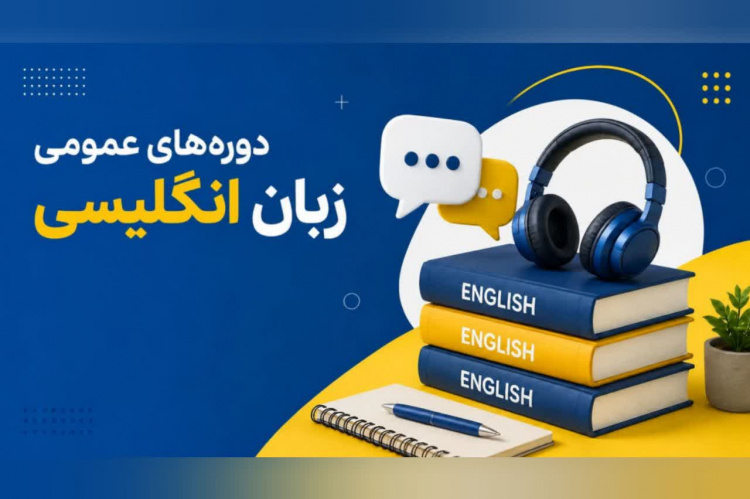 شروع ثبت نام دوره های عمومی زبان انگلیسی