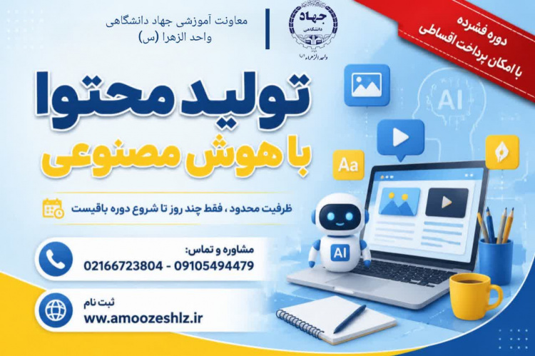 «تولید محتوا با هوش مصنوعی» 1405/04/09