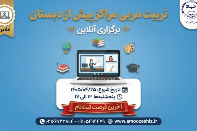 «تربیت مربی پیش از دبستان» 1405/04/20