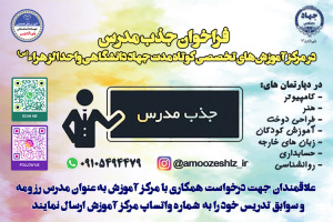 فراخوان جذب مدرس در مرکز آموزش های تخصصی جهاد دانشگاهی واحد الزهراء (س)