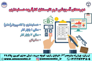 شروع ثبت نام دوره های دپارتمان حسابداری ترم تابستان