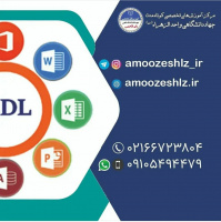 تکمیل ظرفیت و شروع دوره ی مهارت های هفتگانه icdl