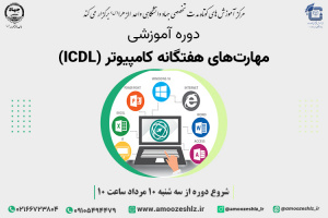 آخرین مهلت ثبت نام دوره های مهارت های کامپیوتر ICDL