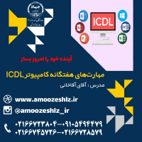 ثبت نام تکمیل ظرفیت ترم زمستان دوره آموزشی مهارتهای هفتگانه کامپیوتر ICDL تخصصی کوتاه مدت جهاد دانشگاهی الزهرا(س)