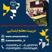 ثبت نام تکمیل ظرفیت ترم زمستان دوره آموزشی تربیت معلم ابتدائی تخصصی کوتاه مدت جهاد دانشگاهی الزهرا(س)
