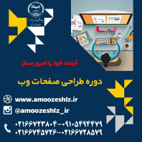 ثبت نام تکمیل ظرفیت ترم زمستان دوره  طراحی صفحات وب  تخصصی کوتاه مدت جهاد دانشگاهی الزهرا(س)