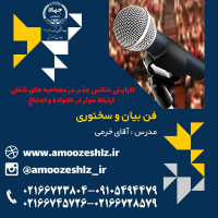 ثبت نام تکمیل ظرفیت ترم زمستان دوره آموزشیفن بیان و سخنوری تخصصی کوتاه مدت جهاد دانشگاهی الزهرا(س)