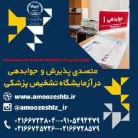 ثبت نام تکمیل ظرفیت ترم زممستان دوره آموزشی متصدی پذیرش و جوابدهی در آزمایشکاه تشخیص پزشکی تخصصی کوتاه مدت جهاد دانشگاهی الزهرا(س)