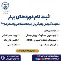 آغاز ثبت نام دوره‌های آموزشی تخصصی بهار 1405 جهاد دانشگاهی واحد الزهرا (س)