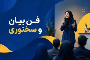 فن بیان و سخنوری