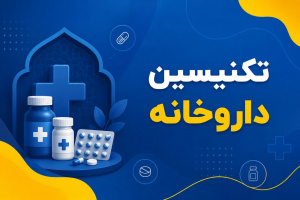آغاز ثبت نام دوره‌ آموزشی تخصصی تکنسین داروخانه بهار 1405 جهاد دانشگاهی واحد الزهرا (س)