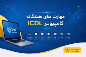 آغاز ثبت نام دوره تخصصی آموزشی مهارت‌های هفتگانه کامپیوتر (ICDL)  بهار 1405