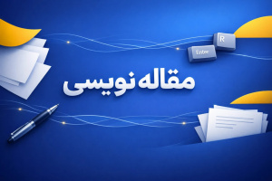 مقاله‌نویسی