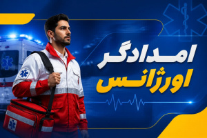 امدادگر اورژانس