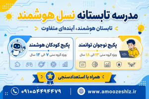 مدرسه تابستانه نسل هوشمند1405/03/19