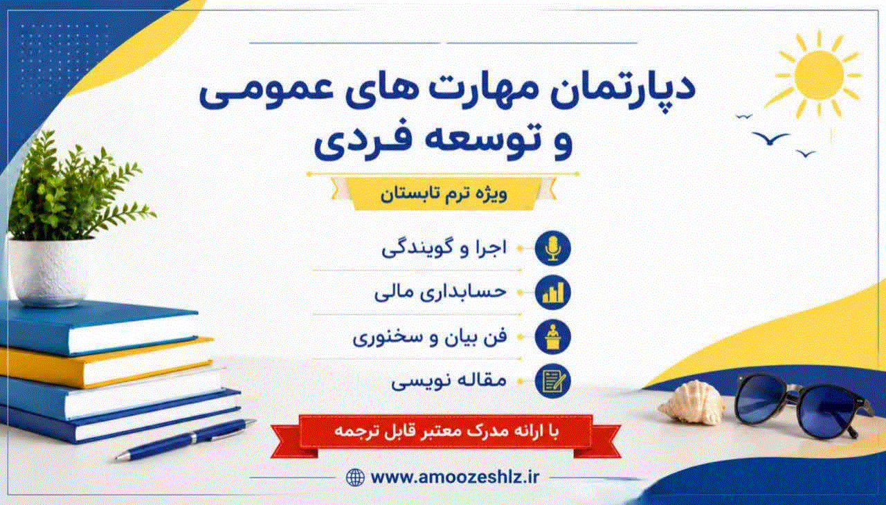 مهارتهای عمومی 1405/02/29