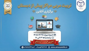 «تربیت مربی پیش از دبستان» 1405/04/20