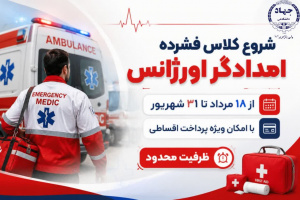 ثبت نام دوره فشرده امدادگر اورژانس 1405/04/24