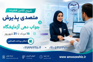دوره فشرده متصدی پذیرش و جوابدهی آزمایشگاه 1405/04/27