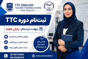 آخرین فرصت ثبت‌نام دوره TTC بزرگسالان 1405/04/28