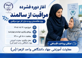 «مراقبت از سالمند» 1405/05/04