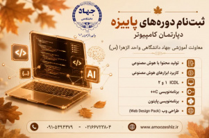 معرفی دوره‌ها و برنامه‌های دپارتمان کامپیوتر 1405/05/11